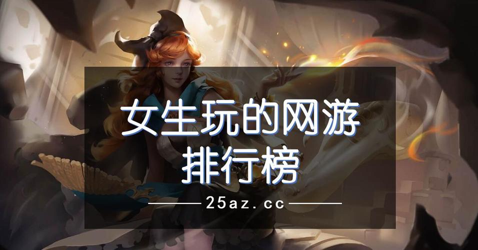 女生最爱玩的游戏是什么名字（女生最爱玩的游戏是什么）
