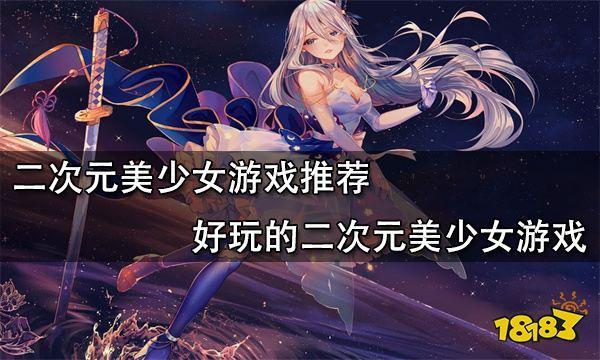 女生游戏排行榜2024前十名（最新女生游戏）