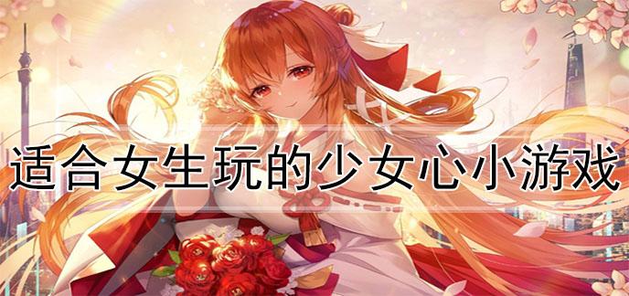 女生游戏排行（女生游戏排行榜前十名休闲小游戏）