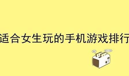 女生玩得最多的手机游戏排行榜（女生玩的比较多的游戏）