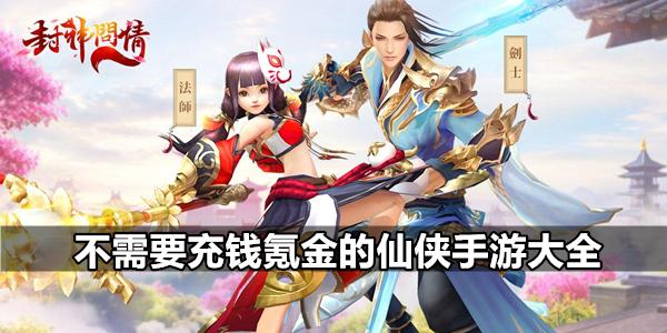 好玩不氪金的仙侠手游哪个好一点（不用氪的仙侠手游）