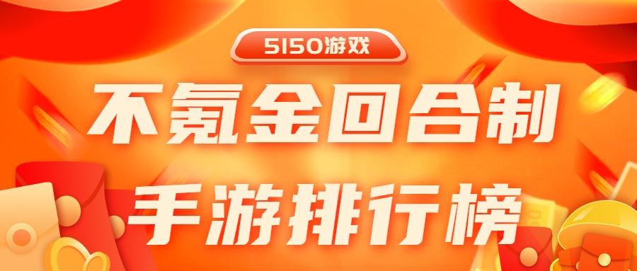 好玩不氪金的手游平台排行榜前十名（好玩不氪金的手游有哪些）