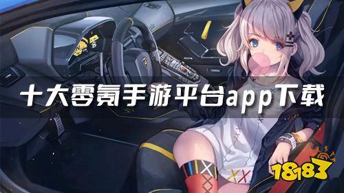 好玩的0氪手游平台排行榜前十名（零氪手游平台排行榜）