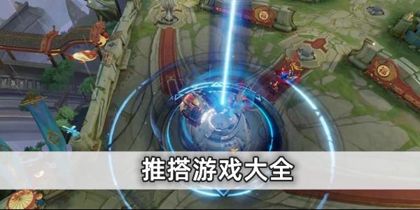 好玩的5v5推塔游戏（好玩的5V5推塔游戏内存小）