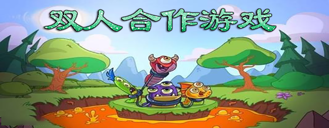 好玩的两个人合作的游戏有哪些（好玩的两个人合作的游戏有哪些呢）