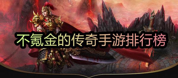 好玩的传奇手游排行榜2024不氪金的有哪些（2024传奇手游排行榜好玩不花钱）