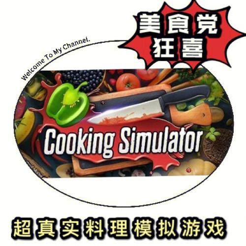 好玩的做饭模拟器游戏（好玩的做饭模拟器游戏）