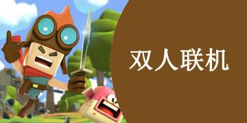 好玩的双人联机搞笑游戏有哪些2024最新版（搞笑的双人联机手游）