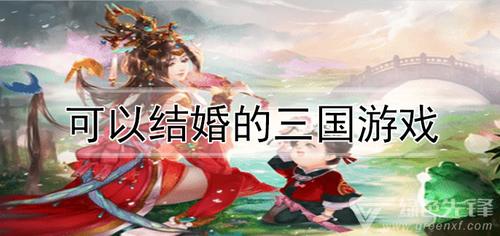 好玩的可以娶妻的三国游戏有什么（好玩的可以娶妻的三国游戏有什么）