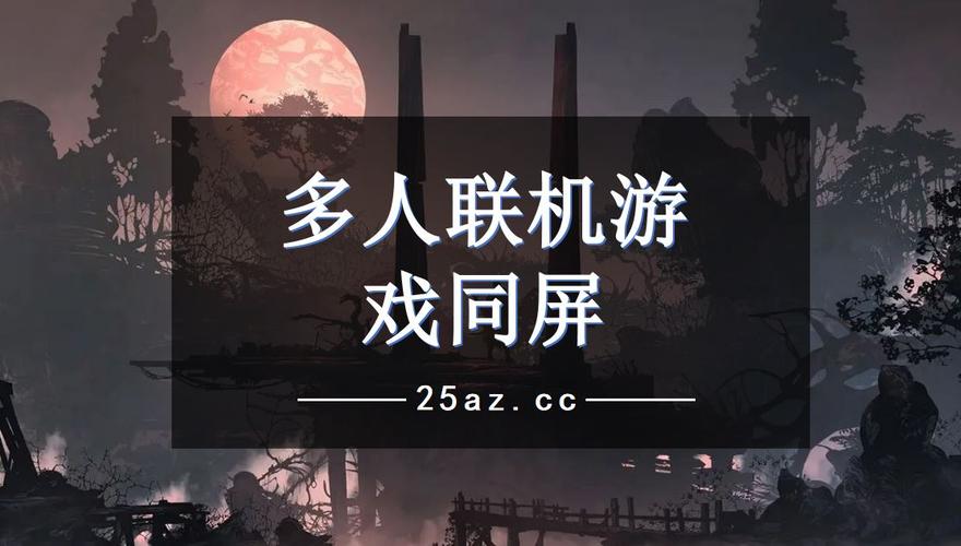 好玩的同屏多人游戏（多人同屏游戏推荐）