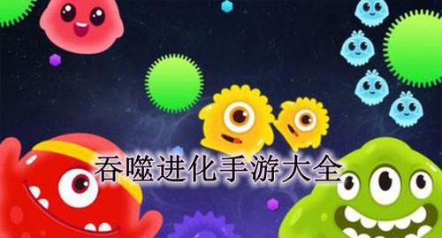 好玩的吞噬的游戏有哪些（好玩的吞噬的游戏有哪些手机）