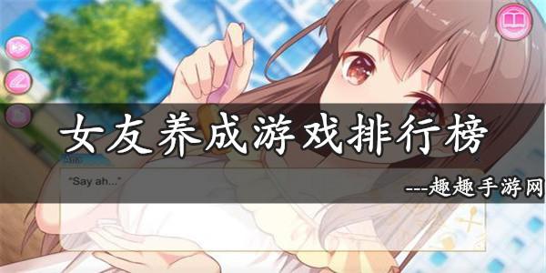 好玩的女友养成游戏有什么（有哪些好玩的女友养成游戏）