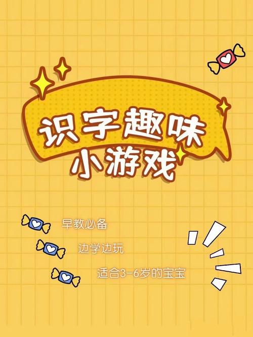 好玩的幼儿识字游戏（适合幼儿的识字游戏）