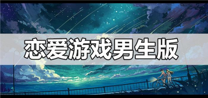 好玩的恋爱游戏男生版免费（好玩的恋爱游戏男生版免费阅读）