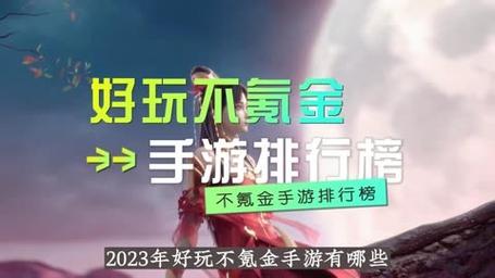 好玩的手游排行榜2024不氪金的单机游戏（好玩的游戏2024不氪金）
