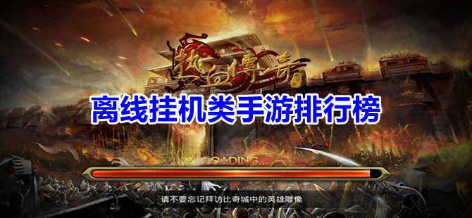 好玩的挂机手游排行榜（最好玩的挂机游戏排行）