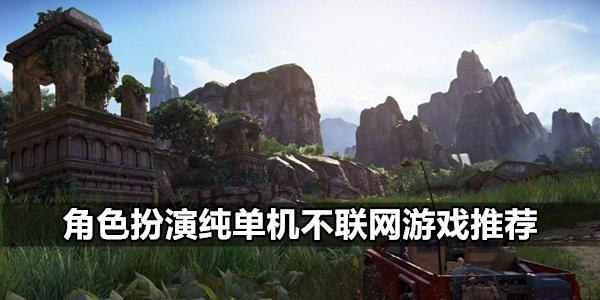 好玩的无需联网的单机游戏元（无需联网的单机手游）