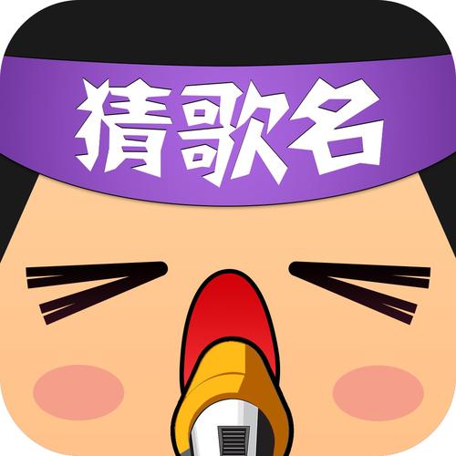 好玩的猜歌名游戏（适合猜歌名游戏的歌曲大全）