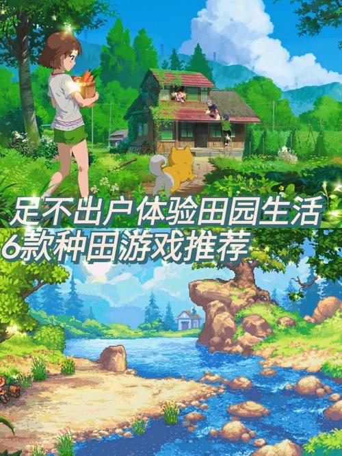 好玩的田园类游戏（田园游戏推荐）