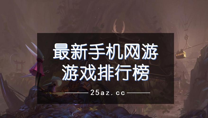 好玩的网游排行榜手机（好玩的手机网游2024）
