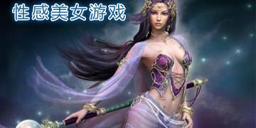 好玩的美女游戏都有哪些（好玩的美女游戏都有哪些呢）