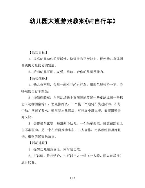 好玩的自行车游戏教案（好玩的自行车游戏教案大班）