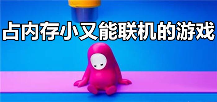 好玩能联机内存小的游戏（能联机内存小的小游戏）