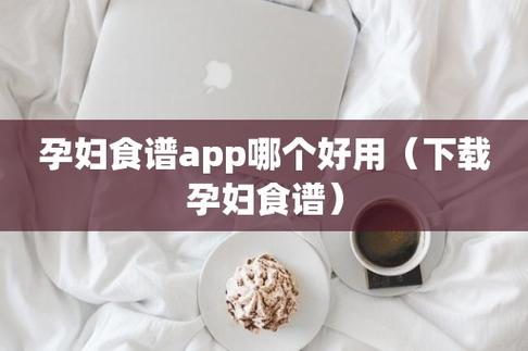 孕妇食谱app排行榜前十名（孕妈妈食谱app推荐）