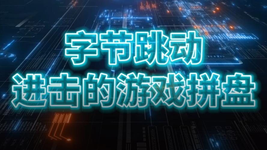 字节跳动公司游戏（字节跳动公司游戏策划）