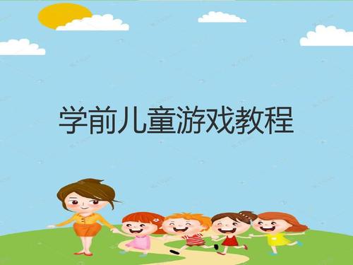 学前儿童游戏有哪些（学前儿童游戏有哪些类型）