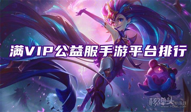 安卓公益游戏满v手游平台哪个好（满v手游平台app）