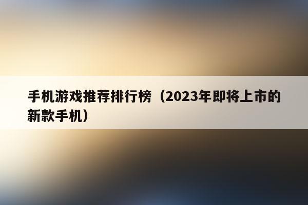 安卓手机游戏排行榜2024前十名（安卓游戏排行2024）