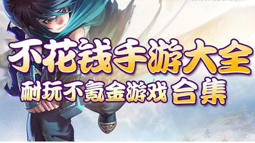 完全不需要氪金的手游（不需要氪金的良心手游）