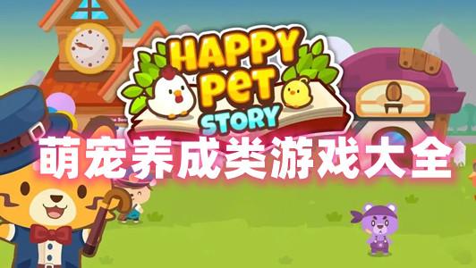 宠物游戏（宠物游戏机）