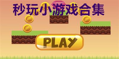 小游戏免费秒玩（小游戏免费秒玩不用实名认证）