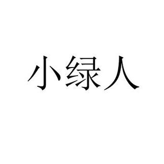 小绿人游戏app（小绿人游戏为什么便宜）
