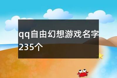 幻想游戏名字（幻想游戏名字大全男）