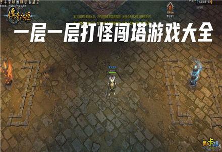 广告里一层一层打怪闯塔游戏有什么（抖音一层一层打怪闯塔游戏）