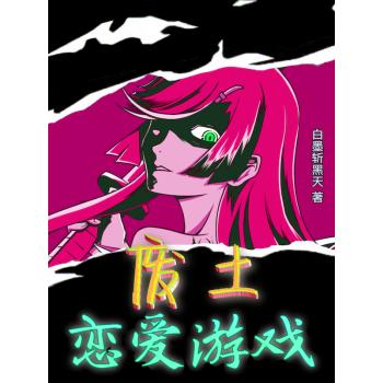 废土恋爱游戏起点（废土恋爱游戏笔趣阁）