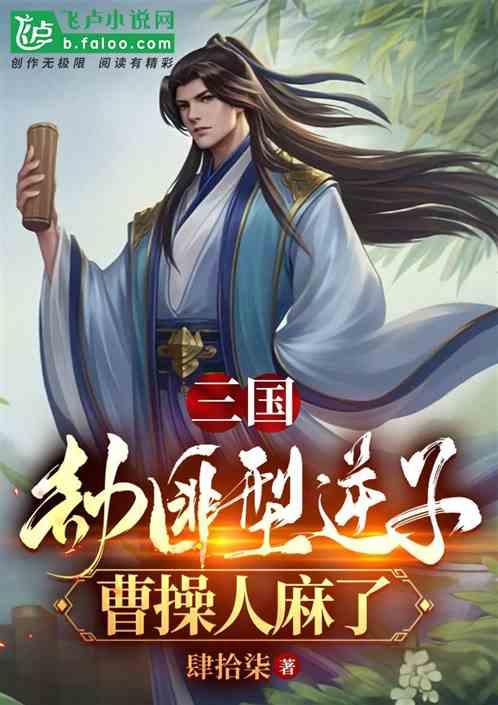 开局是曹操的三国游戏小说（开局是曹操的三国游戏小说推荐）