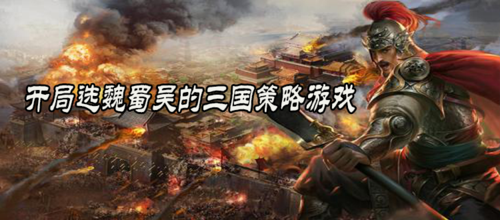 开局选国家的三国游戏叫什么（开局选国家的三国游戏叫什么来着）