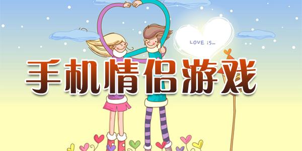 异地情侣联机手机游戏有哪些（异地情侣联机手机小游戏）