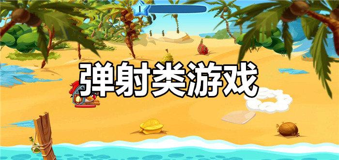 弹射类游戏有哪些（弹射类游戏有哪些）