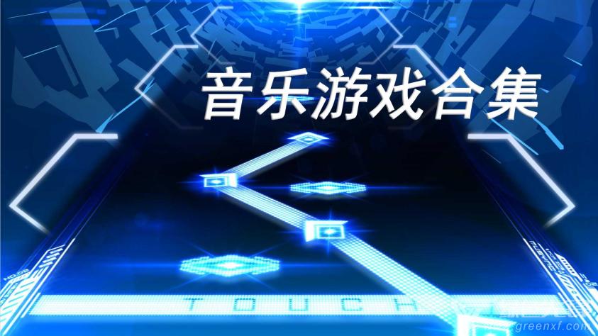 很难的音乐游戏（特别难的音乐游戏）
