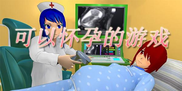 怀孕的游戏（寄生虫使女性怀孕的游戏）