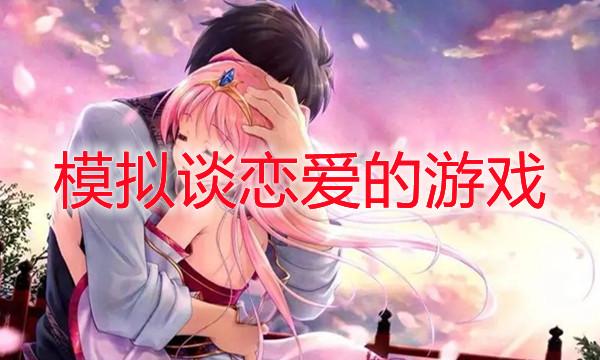 恋爱游戏女生版手游（超好玩的恋爱游戏女生版）