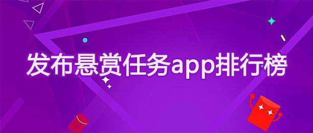 悬赏平台app排行榜（做任务赚佣金的正规平台）