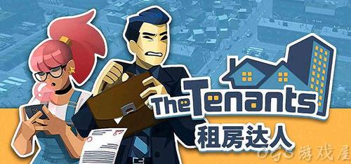 房东租房游戏（房东小游戏）