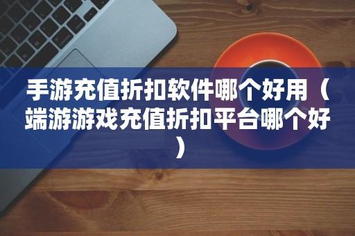 所有游戏一折充值平台（折扣手游平台）