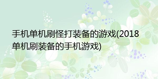手机单机游戏能打装备的（手机单机游戏能打装备的软件）